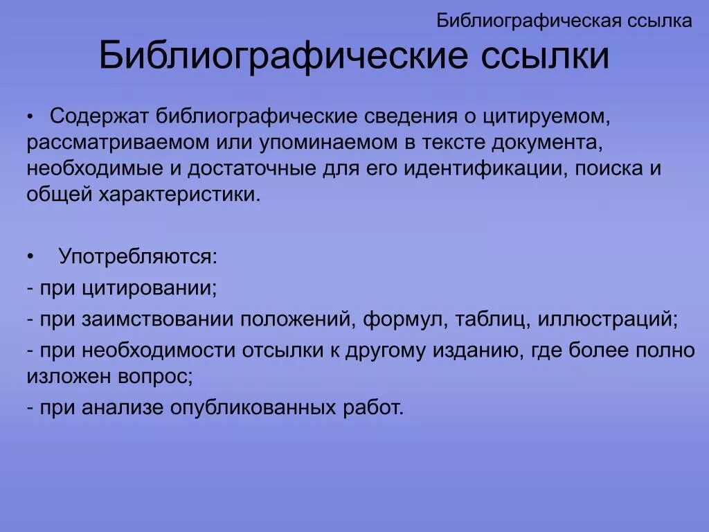 Ссылка на статью. Библиографическая ссылка. Библиографическая рассылка что это такое. Библиографическая Сноска. Библеографче Кая счылк.