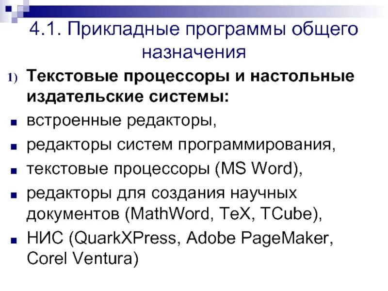 Программы общего назначения. Издательские системы и текстовые процессоры.. Прикладные программы. Прикладное по общего назначения.