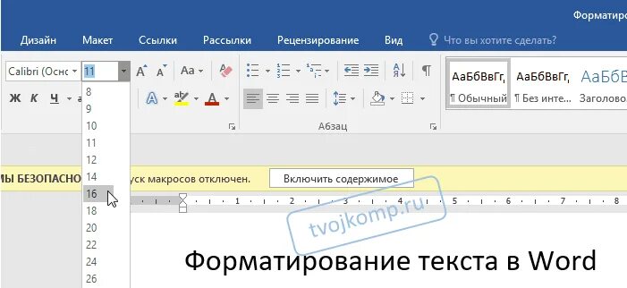 Форматировать документ в ворд. Форматирование в ворде. форматирование текста в ворде. отфармотировать текс в ворде. отформатировать текст в ворде.