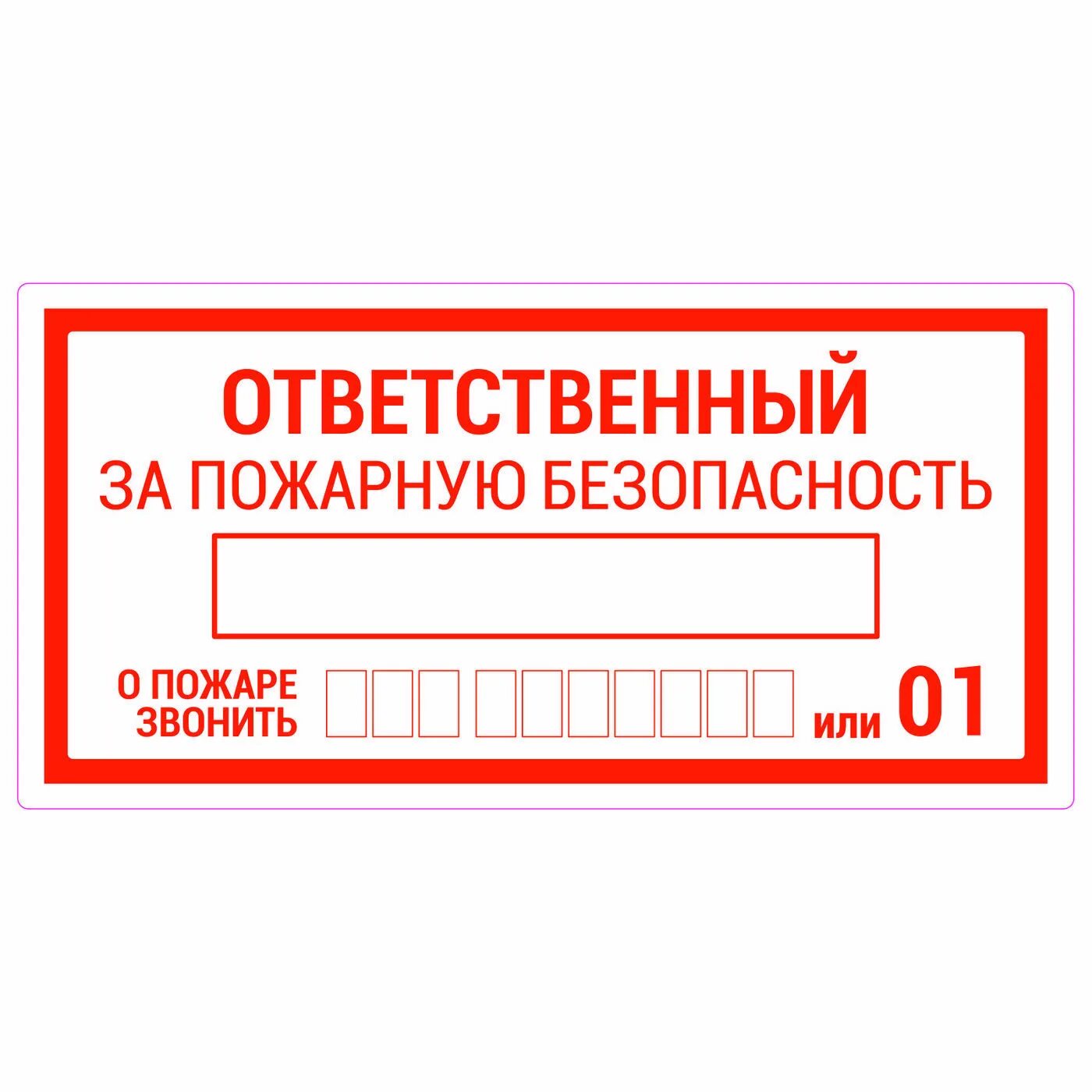 Кто несет ответственность за пожарную безопасность. Пожарная табличка ответственного за пожарную безопасность. Пожарные знаки ответственный за пожарную безопасность. Ответственный за противопожарную безопасность табличка. Стандарт таблички ответственного за пожарную безопасность помещения.