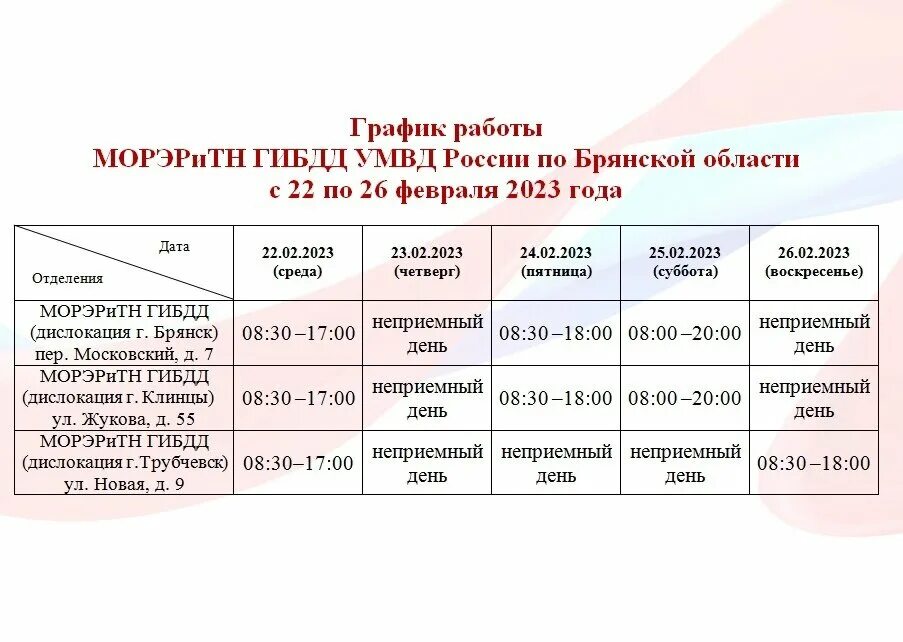 Режим работы ГИБДД. График ГИБДД. Расписание ГИБДД. МРЭО Брянской области.