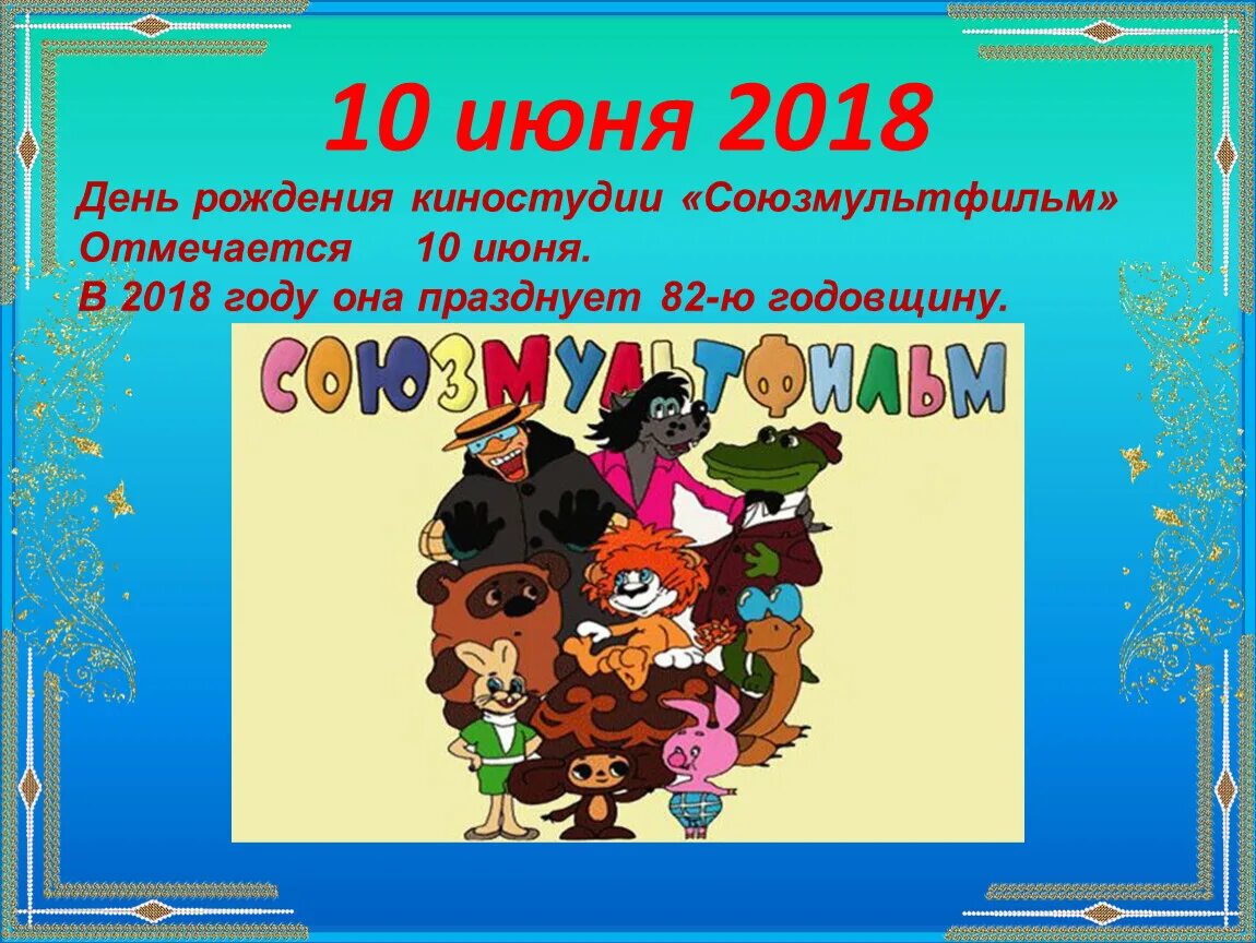 День рождения киностудии Союзмультфильм. День рождения киностудии Союзмультфильм 10 июня. День рождения киностудиисоюзультфильм. 10 Июня какой праздник. Какой сегодня знаменательный