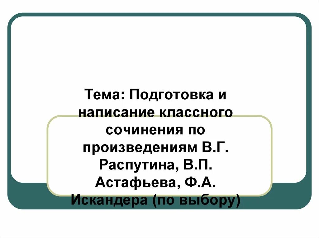 Произведения распутина и астафьева. Сочинению по произведениям Астафьева, Распутина, Искандера. Сочинение по рассказам Распутина Астафьева Искандера. Сочинение по произведениям Распутина и Астафьева.