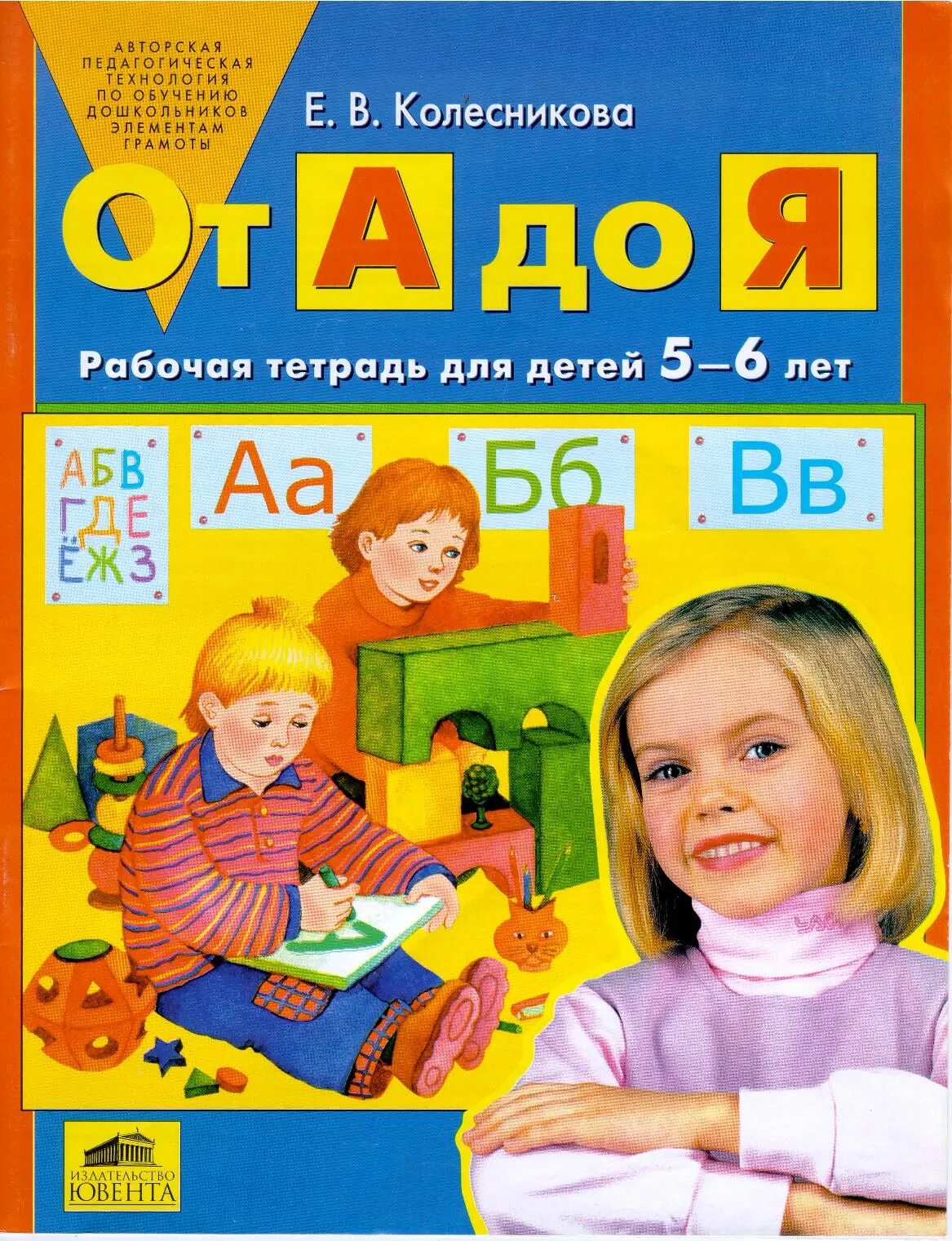 Рабочая тетрадь для детей от 5 до 6 лет "от а до я" Колесникова. Колесникова от а до я 5-6. От а до я рабочая тетрадь для детей 5-6 лет Колесникова. Учимся читать рабочая тетрадь