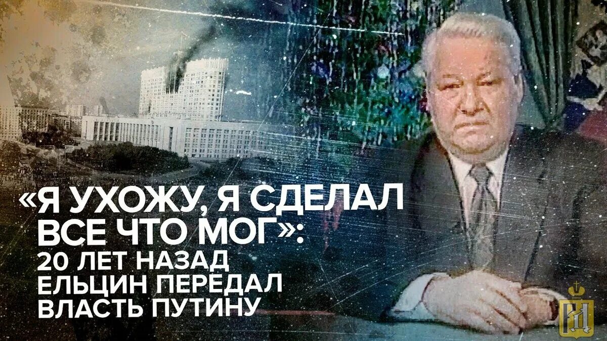 Ельцин 1999 я устал. Добровольная отставка б ельцина