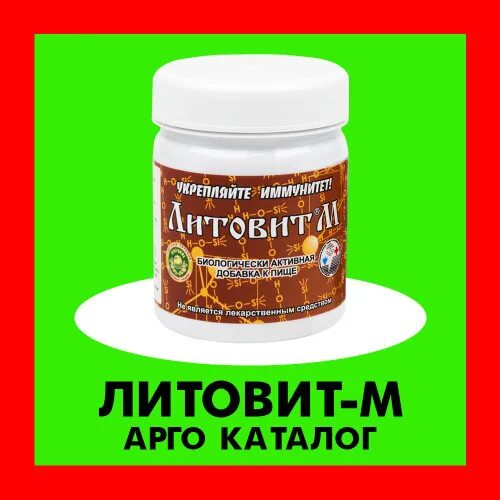 Литовит м. Арго м отзывы. Цеолит арго. Литовит печень. Литовит м.
