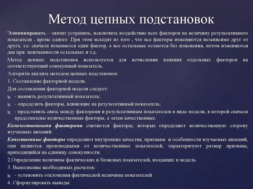 Метод цепных подстановок. Методы факторного анализа цепных подстановок. Способ цепных подстановок. Цепной метод анализа. Элиминировать это