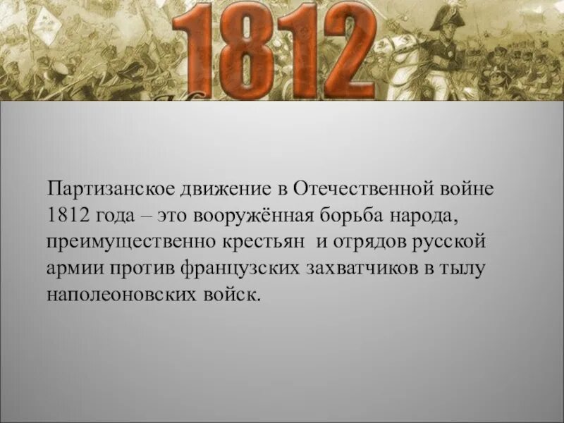 Какую роль сыграли партизанские отряды. Партизанское движение 1812 кратко. Партизанское движение в Отечественной войне 1812 года. Роль партизанского движения 1812.