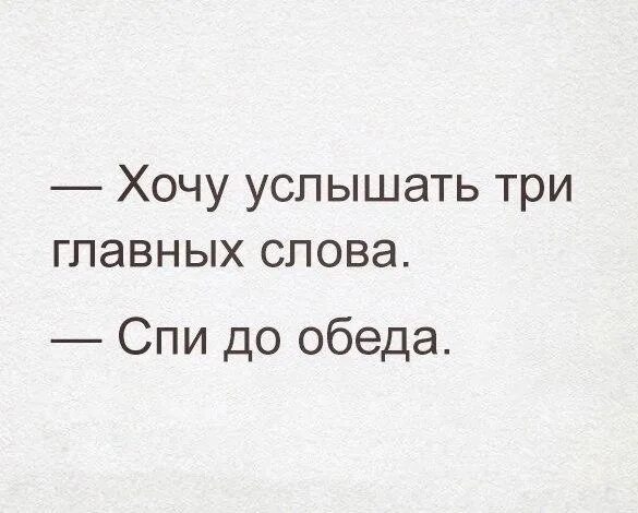 Можно услышать о том что. Три главных слова. Скажи три слова. Три самых главных слова. Слова не главное.