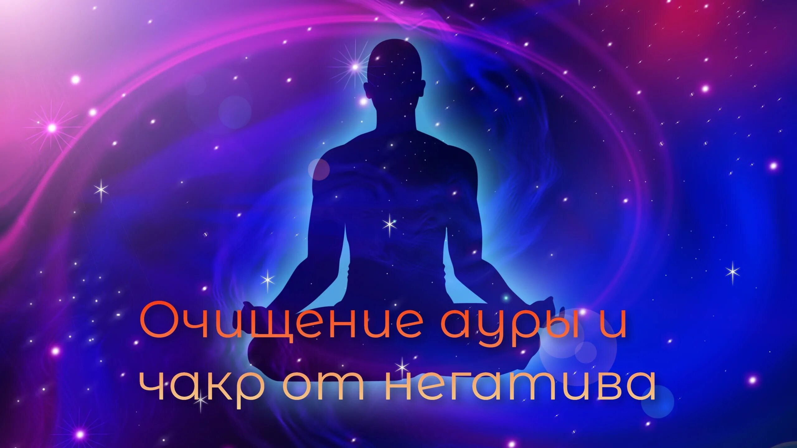 Медитация. Медитация Вселенная. Космическая медитация. Йога космос