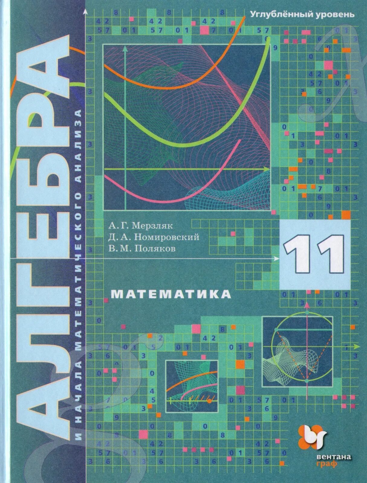 Математика мерзляк 11 углубленный. Алгебра 11 класс Мерзляк Поляков углубленный уровень. Алгебра 11 класс профильный уровень Мерзляк. Мерзляк а.г., Поляков в.м. Алгебра (углублённое изучение). Алгебра 11 класс Мерзляк углубленный.