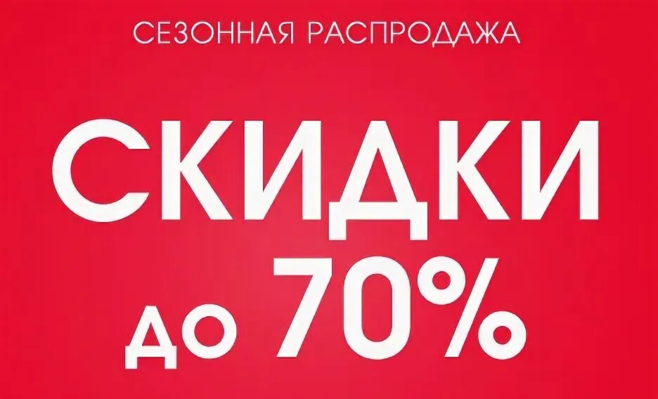 Сезонные скидки. Сезонная распродажа. Скидки до 70%. Распродажа скидки.