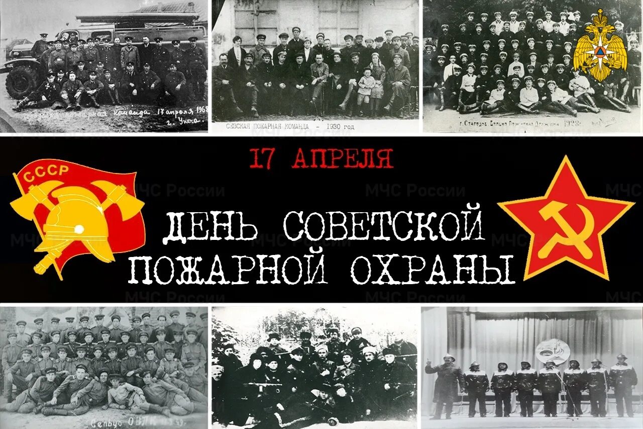 17 апреля есть праздник. День Советской пожарной охраны. 17 Апреля день Советской пожарной. С днем Советской пожарной охраны 17. С днёмсоветскойпожарнойохраны.