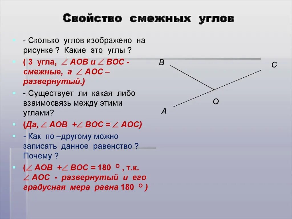 Один смежный угол в 4 раза. Угол АОВ И Вос смежные. Смежные углы. Свойство с ежных углов. Смежные углы углы.