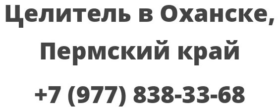 Целитель в Оханске. Целитпьт из Оханска Пермский край. Оханск больница. Доклад об Оханске.