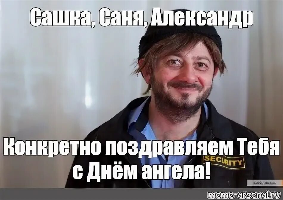 С днем рождения саня успехов тебе. Санька с днем рождения прикольные. Поздравления с днём рождения санька. Смешные поздравления с днем рождения. С днем рождения саня успехов тебе счастья выключай.