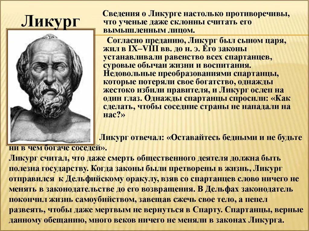 Первые в роду кто прав. Ликург это в древней Греции 5 класс. Царь Ликург Спарта. Ликург Спартанский законодатель. Ликург из Спарты.