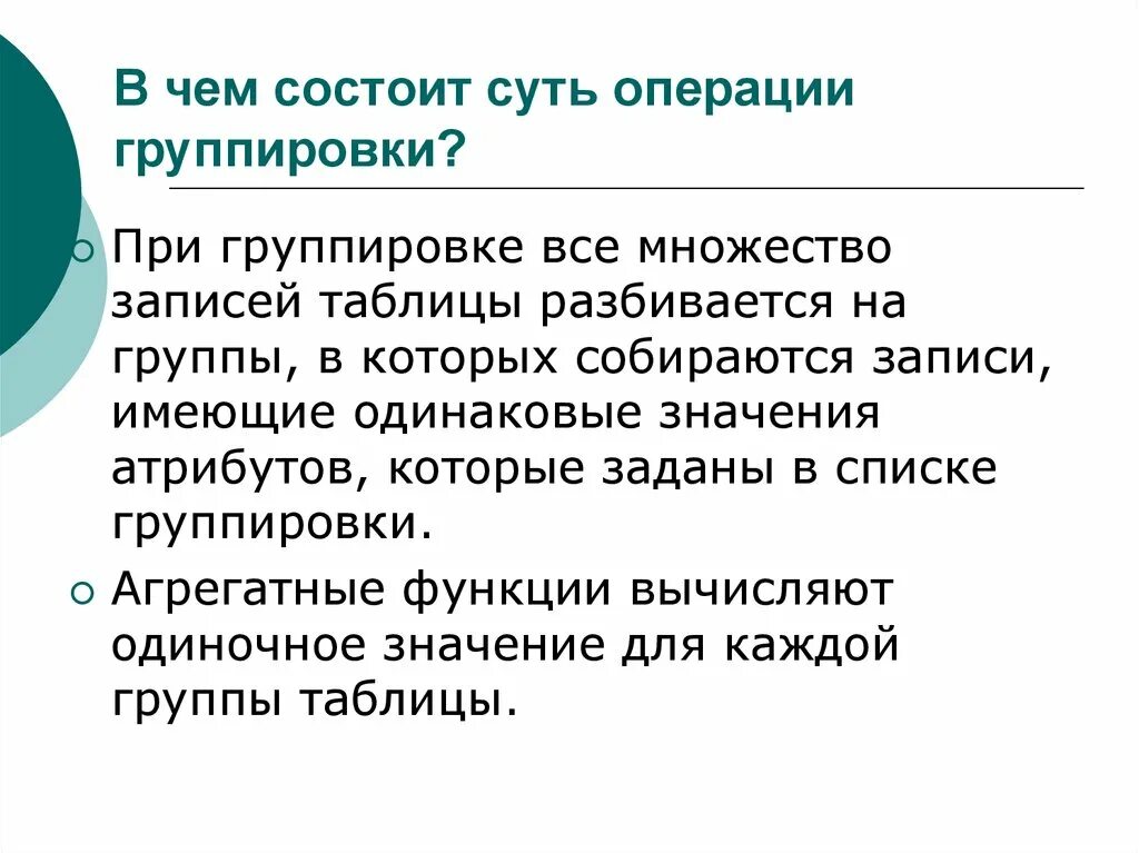 В чем состоит суть операции группировки?. Что является результатом операции группирования. В чем заключается группировка. В чем заключается группа данных