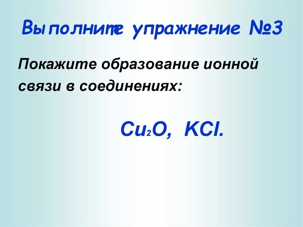 Ионная связь KCL. Тип химической связи KCL. Образование ионной связи cu2o. Ионные соединения KCL.