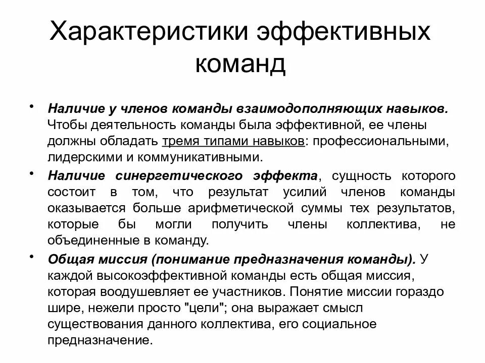 Способность членов группы. Характеристики эффективной команды. Характеристики команды в организации. Основные характеристики команды проекта.