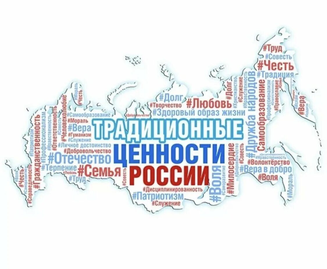 Основные традиционные ценности рф. Традиционные российские ценности. Россия за традиционные ценности. Традиционная ценность российские рисунок. Нравственные ценности России.