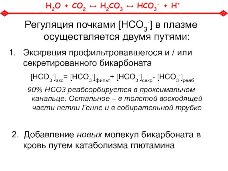 Hco3. Гидрокарбонат hco3. Hco3 формула. Hco3 что это