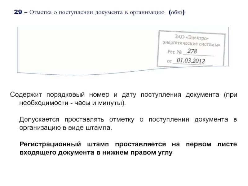 Документ поступивший в учреждение. Отметка о поступлении документа. Отметка о поступлении документа в организацию. Проставление отметки о поступлении документа. Отметка о поступившем документе.