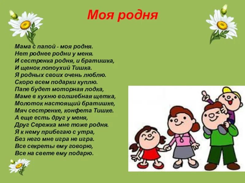 Роднее слова нет роднее и дороже слушать. Стихи про родственников. Стишки о родственниках. Стихотворение акима моя родня. Моя семья.