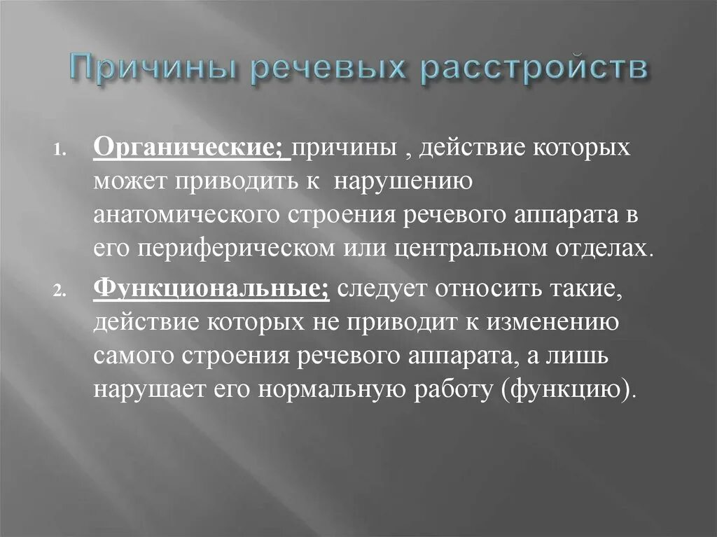 К нарушению функции может привести. Причины нарушений речевого развития. Причины возникновения нарушения речи. Причины появления нарушений речевого развития. Причины и предпосылки речевого нарушений.