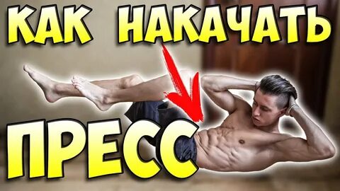 5 минут пресса