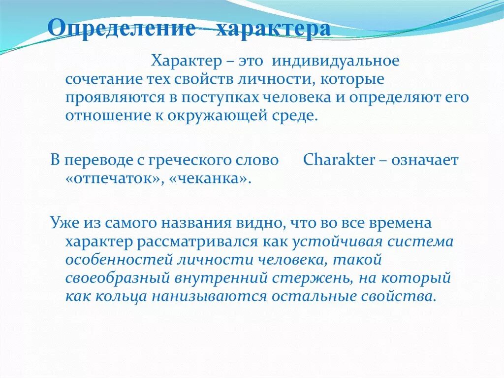 Что отличает характер. Характер определение. Характер это в психологии определение. Дайте определение характера.. Характер это в психологии простыми словами.