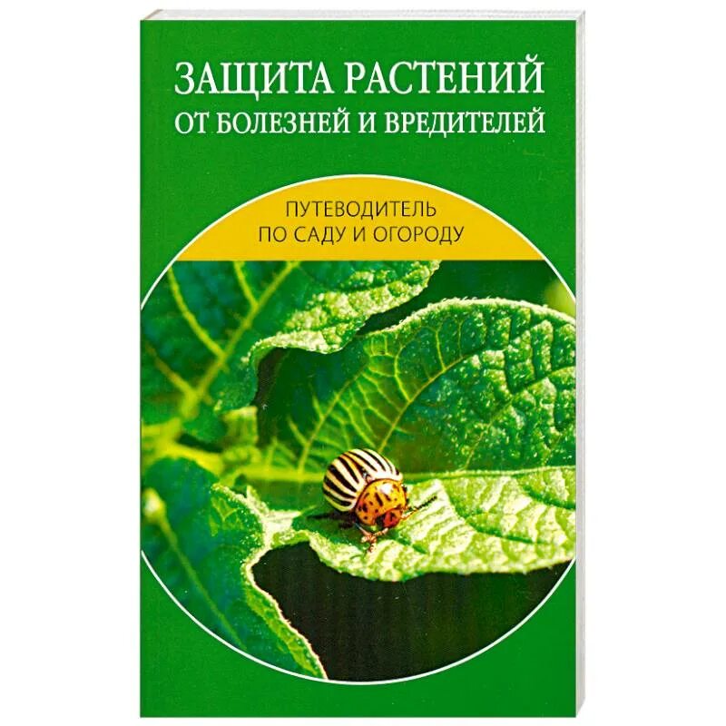 Справочник болезни растений. Болезни и вредители книга. Книга о защите растений от вредителей. Болезни растений книга. Книги по защите растений.