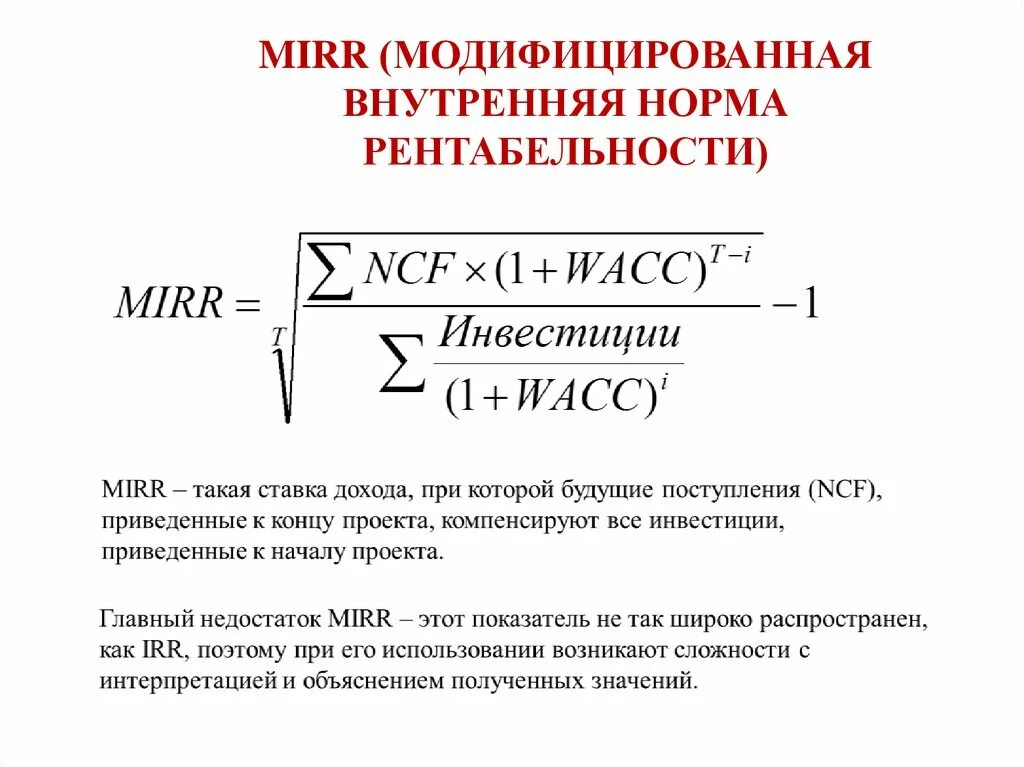 Определите норму доходности. Модифицированная внутренняя ставка доходности формула. Модифицированная внутренняя норма рентабельности Mirr. Mirr модифицированная внутренняя норма доходности. Модифицированная внутренняя норма прибыли (Mirr).