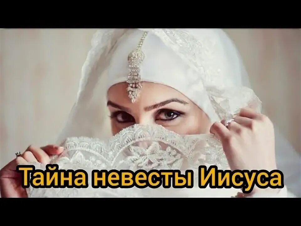Тайная невеста. Тайная невеста