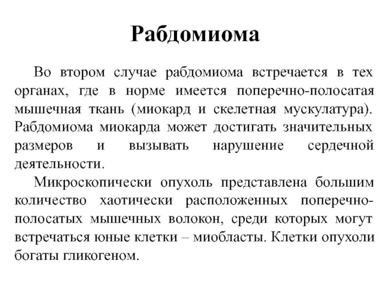 Рабдомиома сердца мкб 10. Характеристика рабдомиомы. Рабдомиома характеристика патанатомия. Рабдомиома мягких тканей. Множественная рабдомиома сердца.