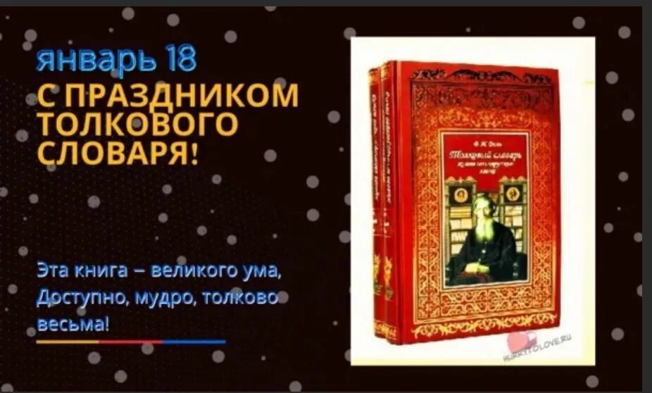 День толкового словаря. День толкового словаря картинки. Слово дня толковый словарь. Толковый словарь. День толкового словаря.