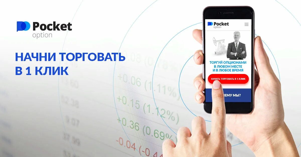 Покет опшн демо. Pocket option. pocket option брокер. логотип pocket option. трейдер покет опшн.