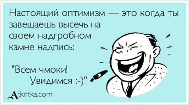 Оптимист цитаты. Оптимизм смешное. Шутки про оптимизм. Смешные шутки оптимистов. Анекдот про оптимизм.