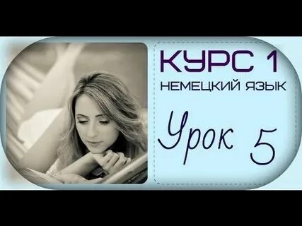 Немецкий язык урок 3