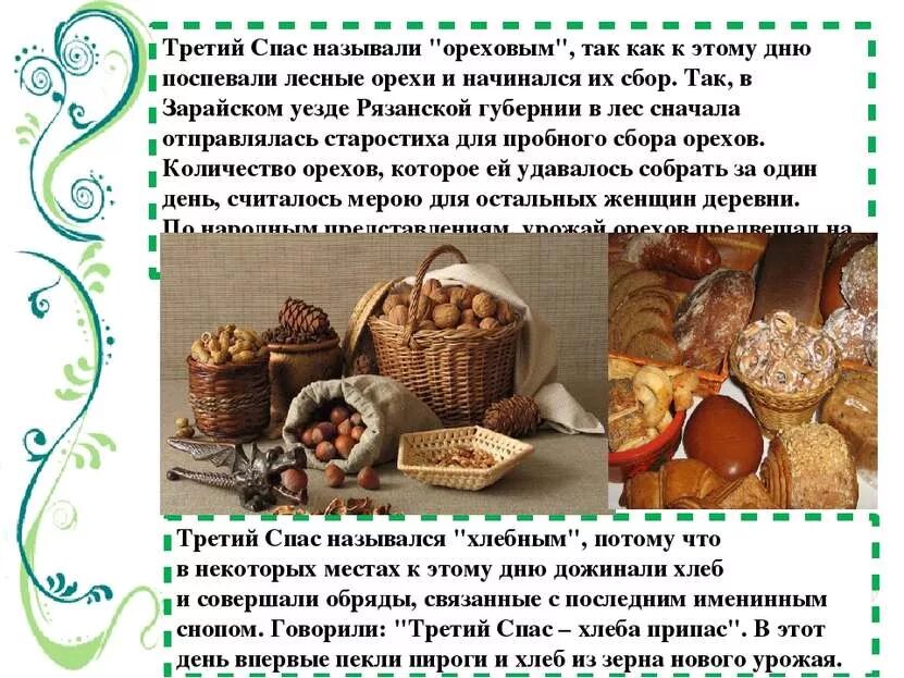 Ореховый спас приметы и традиции. Третий (хлебный) спас. Приметы на хлебный спас. Ореховый спас (народный праздник).. Спас поговорки