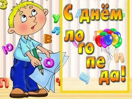 Поздравление с днем логопеда в картинках прикольные