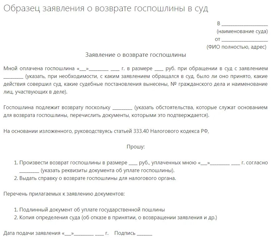 Возврат госпошлины нк. Заявление на возврат государственной пошлины в налоговую образец. Пример заявления о возврате госпошлины в суд. Заявление на возврат ошибочно уплаченной госпошлины. Ходатайство о возврате излишне уплаченной госпошлины в мировой суд.