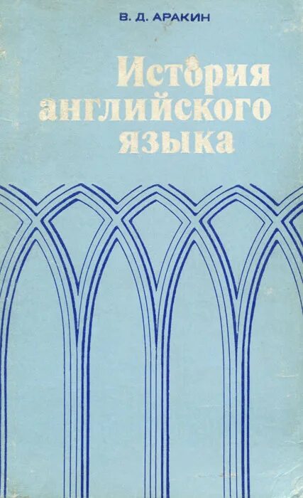 Поступи рус. Аракин в.д история английского языка. История английского языка. История английского языка книга. История на английском.