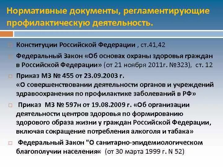 Содержание российских нормативных документов. Нормативные документы регламентирующие. Документы регламентирующие профилактическую деятельность. Нормативно-правовые документы, регламентирующие деятельность. Нормативно-правовая документация регламентирующая деятельность ЛПУ.