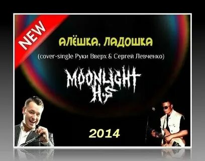 Руки вверх любишь ты алешку больше чем