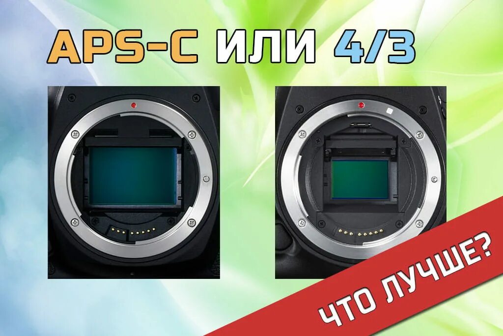 Матрица aps c. Aps c матрица кроп фактор. aps-cdx матрица. полнокадровая матрица и aps c. матрица формата aps-c (dx).