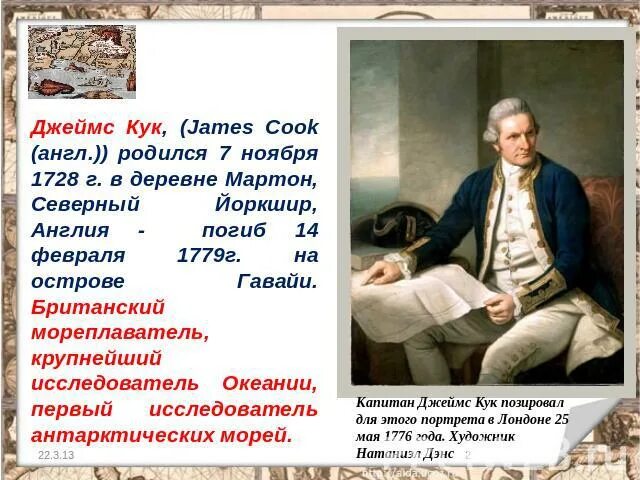 Сообщение о джеймсе куке по географии 5. Сообщение о джеймсе куке по географии 5