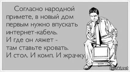 Скопируй ставь ставь. Согласно новой примете первым в дом нужно пускать интернет кабель. Первым в квартиру пускают кабель для интернета а уж где он ляжет там и.