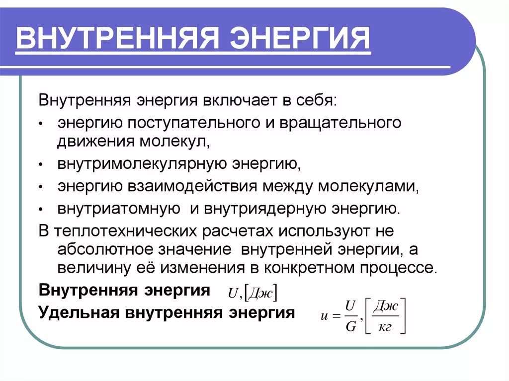 Определение внутренней энергии. Свойства внутренней энергии системы. Понятие внутренней энергии. Изменение энергии физика. Изменение внутренней энергии определение.