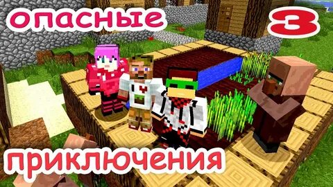 Опасные приключения